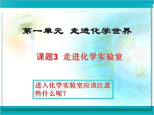 人教版初中化学课件哪里下载，初中化学教材人教版电子版下册插图1