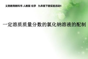初中化学课件浓溶液的稀释,初中化学溶液的稀释和浓缩