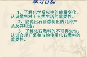 初中化学课件人教版燃料及应用,初三化学燃料的合理利用与开发教学视频