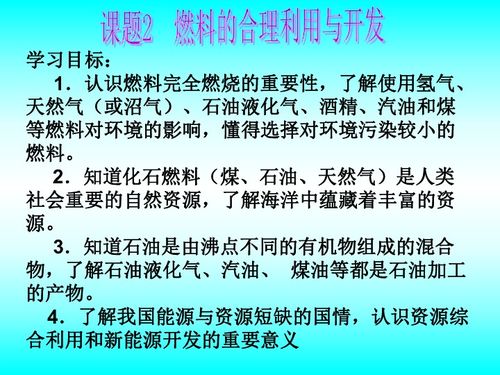 初中化学课件人教版燃料及应用，初三化学燃料的合理利用与开发教学视频插图2